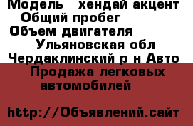  › Модель ­ хендай акцент › Общий пробег ­ 90 000 › Объем двигателя ­ 245 000 - Ульяновская обл., Чердаклинский р-н Авто » Продажа легковых автомобилей   
